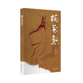 梅花煞（天津文化与市井民生，三教九流、五行八作 第八届鲁迅文学奖得主最新中篇小说集）