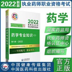 医药科技官方22【考试指南】药学（二）