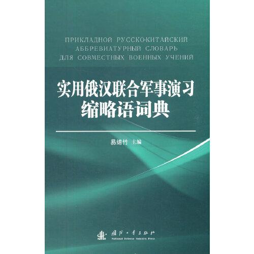 实用俄汉联合军事演习缩略语词典