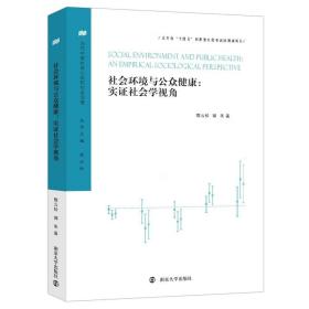 当代中国社会心态和社会治理：社会环境与公众健康：实证社会学视角