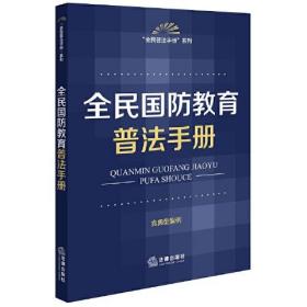 全民国防教育普法手册（法律)