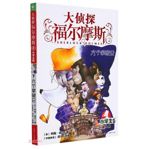 大侦探福尔摩斯(第7册六个拿破仑小学版)