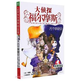 大侦探福尔摩斯：六个拿破仑·小学生版·第7册