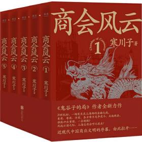 商会风云：全五册（《鬼谷子的局》作者2021全新长篇商战小说。近现代中国商业文明的序幕，由此拉开）