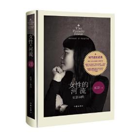 女性的河流【塑封】