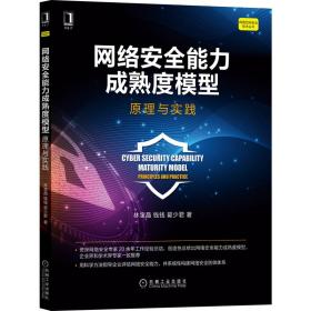 网络安全能力成熟度模型：原理与实践