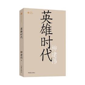 共和国作家文库：英雄时代（第六届茅盾文学奖）