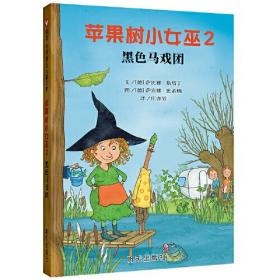 信谊世界精选儿童文学*苹果树小女巫2黑色马戏团