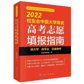 2022校友会中国大学排名