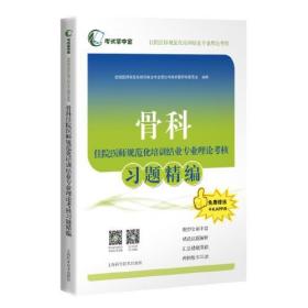 骨科住院医师规范化培训结业专业理论考核习题精编(考试掌中宝·住院医师规范化培训结业专业理论考核)