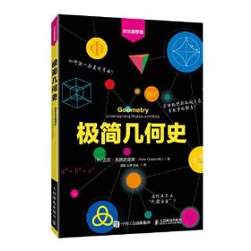 极简几何史 欢乐数学营