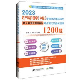 2023妇产科护理学（中级）资格考试单科通关第4科专业实践能力考点笔记及强化训练1200题