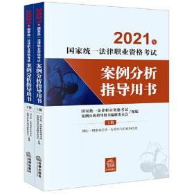 司法考试2021 2021年国家统一法律职业资格考试案例分析指导用书（全2册）