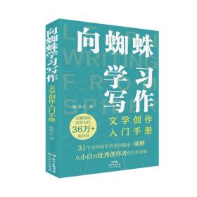 向蜘蛛学习写作 文学创作入门手册