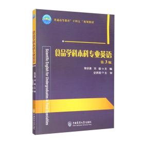 食品学科本科专业英语（第3版）