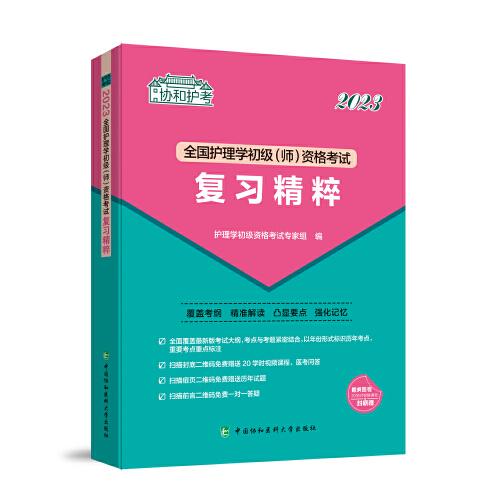 全国护理学初级(师)资格考试复习精粹 2023（