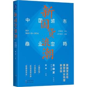 XG新国货浪潮·中国城市商业密码