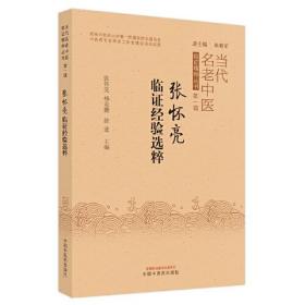 当代名老中医临证精粹丛书第一辑-张怀亮临证经验选粹