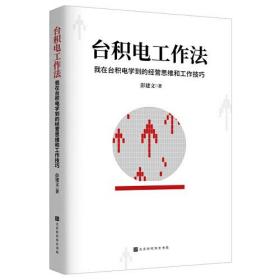 台积电工作法 我在台积电学到的经营思维和工作技巧