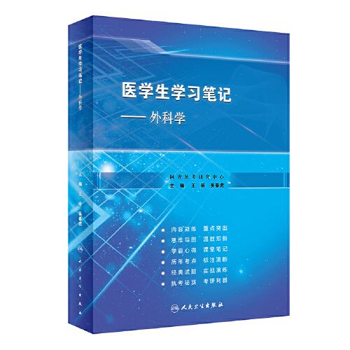 医学生学习笔记--外科学