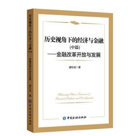 历史视角下的经济与金融(中篇):金融改革开放与发展