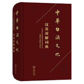 中华白酒文化汉英双解词典