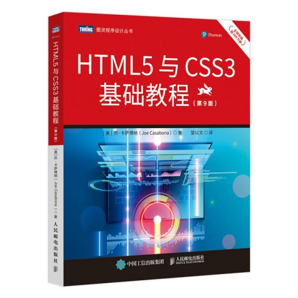 HTML5与CSS3基础教程(第9版)/图灵程序设计丛书