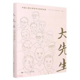 大先生——中国人民大学学术大家访谈录