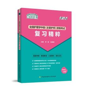 2023全国护理学中级（主管护师）资格考试复习精粹