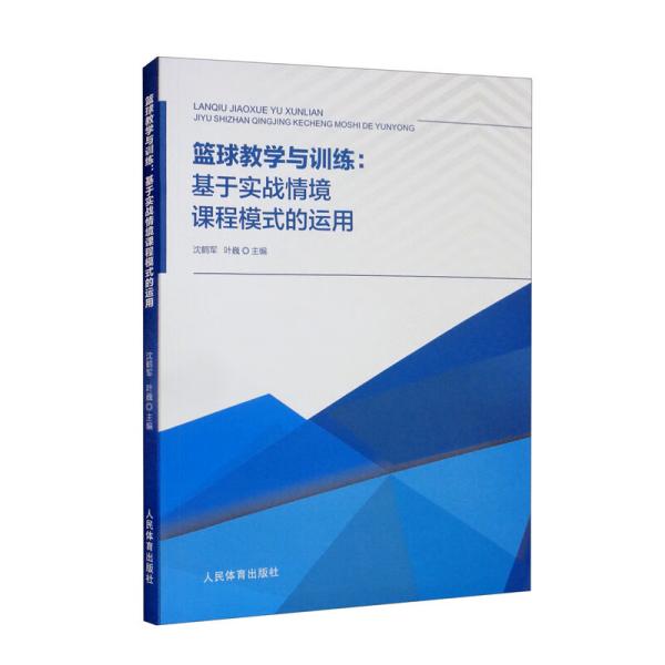 篮球教学与训练：基于实战情境课程模式的运用