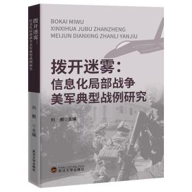 拨开迷雾——信息化局部战争美军典型战例研究