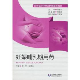 （教材）妊娠哺乳期用药-药师处方审核案例版培训教材