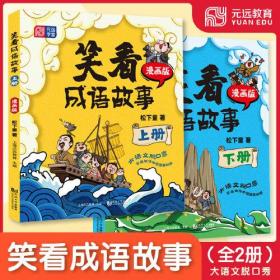 笑看成语故事 漫画版(全2册)