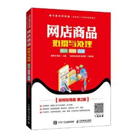 网店商品拍摄与处理：图片 视频 直播（ 视频指导版 第2版） （本科教材）