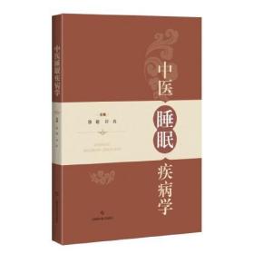 中医睡眠疾病学   睡眠疾病及与睡眠相关的疾病临床并不少见，中医药临床研究及诊疗经验近年来积累了较为丰富的成果 徐建 许良 著 全新