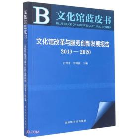 文化馆蓝皮书：文化馆改革与服务创新发展报告 2019——20209787501375356