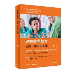 理解医学教育：证据、理论与实践（翻译版）