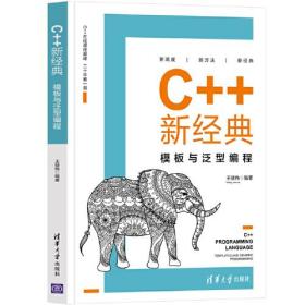 C++新经典 模板与泛型编程