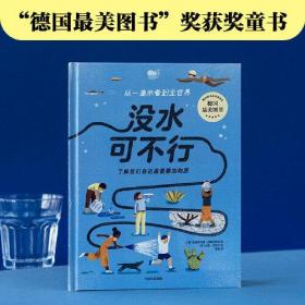 【正版全新】没水可不行——了解我们身边最重要的物质