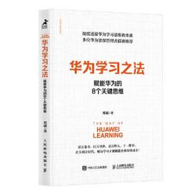 华为学习之法：赋能华为的8个关键思维