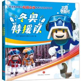冰雪冬奥村超越自我拼音认读故事书：冬奥特援队（彩图版）