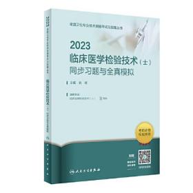 人卫版·2023临床医学检验技术（士）同步习题与全真模拟·2023新版·职称考试