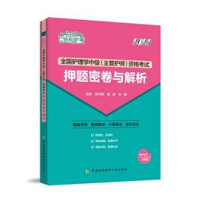 2023全国护理学中级（主管护师）资格考试押题密卷与解析