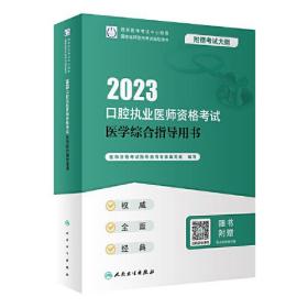 2023口腔职业医师资格考试医学综合指导用书