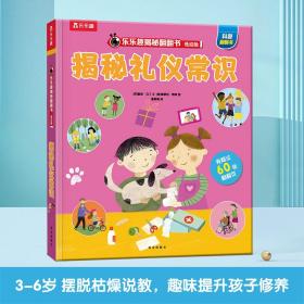 揭秘礼仪常识（3-6岁揭秘低幼版科普翻翻书）乐乐趣揭秘系列儿童科普百科绘本