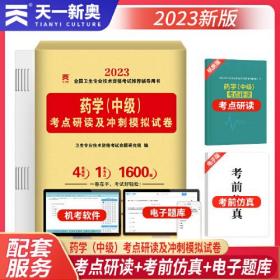 2023年药学（中级）考点研读及冲刺模拟试卷 天一初级药学中级历年真题 卫生专业技术资格考试可搭2022人卫版药剂师军医药师习题集23职称资料