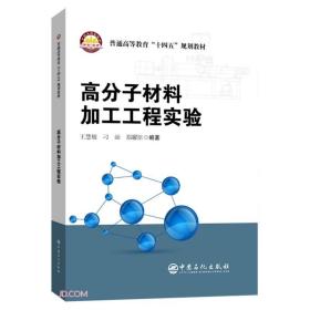 高分子材料加工工程实验(普通高等教育十四五规划教材)