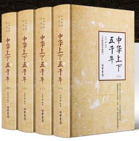 中华上下五千年（全新校勘珍藏版套装共4册）