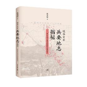 侵华日军兵要地志揭秘：100年来日本对中国的战场调查