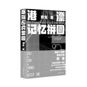 港漂记忆拼图（漂泊在超级城市的孤独灵魂之歌；蔡骏、葛亮、杨庆祥、陈楸帆推荐）